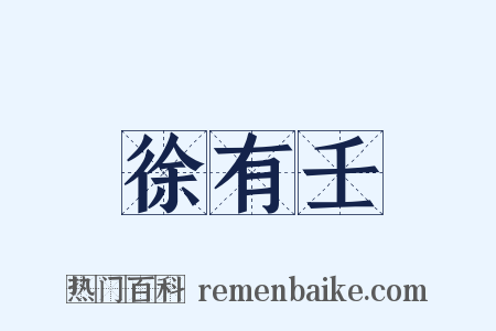 徐有壬是什么意思的图片